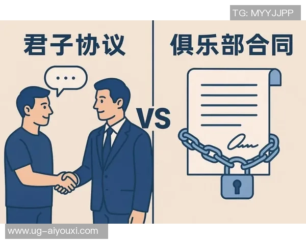 关于足球的博弈——聊聊“君子协议与俱乐部合同” 关于足球的博弈——聊聊“君子协议与俱乐部合同”